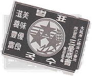 三星商会所产面条的商标（1938－1958）