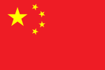中華人民共和國國旗 （1949年至今）