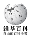 維基百科徽標1